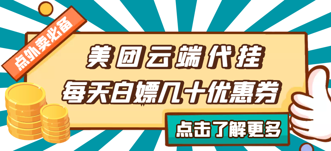 [热门给力项目]（2742期）【点外卖必备】美团云端代挂，每天白嫖几十优惠券-第1张图片-智慧创业网