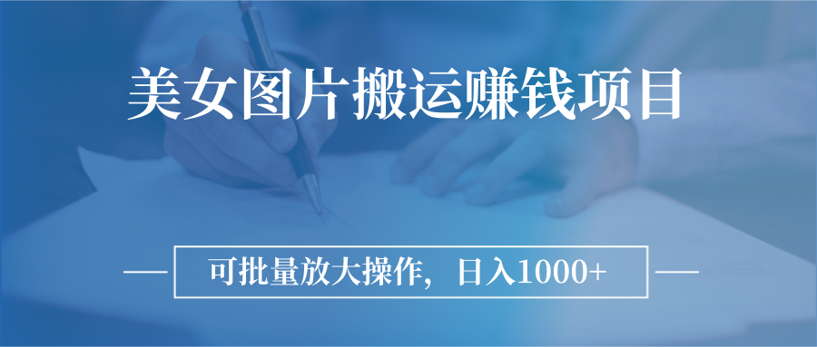 [热门给力项目]（2783期）图片搬运赚钱项目，可批量放大操作，日入1000+