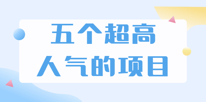 [热门给力项目]（1882期）超人气奇葩项目 卖土能赚到5个W+情感类项目月赚6位数+公众号项目(5个项目)