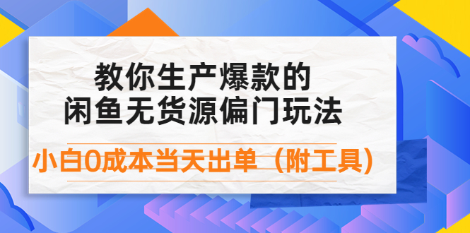 [热门给力项目]（4148期）外面卖1999生产闲鱼爆款的无货源偏门玩法，小白0成本当天出单（附工具）