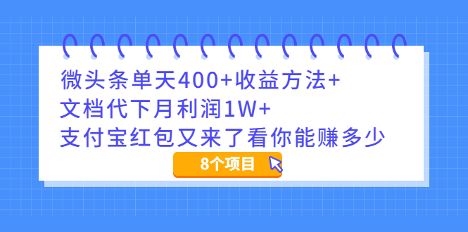 [热门给力项目]（1997期）微头条单天400+收益方法+文档代下月利润1W+支付宝红包又来了看你能赚多少-第1张图片-智慧创业网