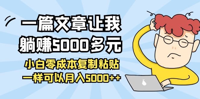 [热门给力项目]（3858期）一篇文章让我躺赚5000多元，小白零成本复制粘贴一样可以月入5000++-第1张图片-智慧创业网