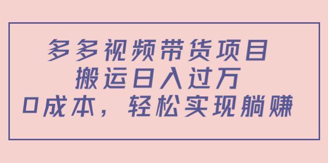 [短视频运营]（4345期）多多视频带货项目，搬运日入过万，0成本，轻松实现躺赚（教程+软件）-第1张图片-智慧创业网