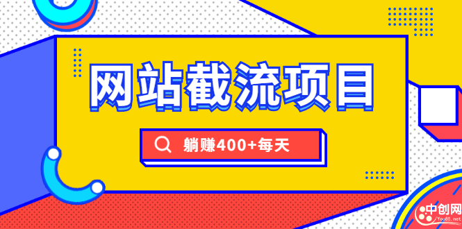 [引流-涨粉-软件]（1747期）网站截流项目：自动化快速，长久赚钱，实战3天即可躺赚400+每天