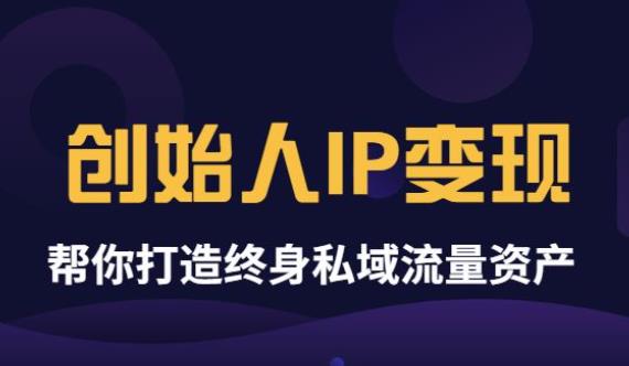[创业项目]（3443期）波波来了《创始人IP变现》精华版，帮你打造终身私域流量资产（无水印）