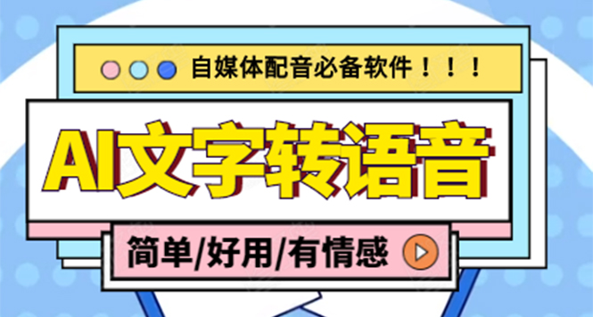 [引流-涨粉-软件]（4438期）【自媒体必备】AI文字转语音，支持多种人声选择 在线生成一键导出(电脑版)