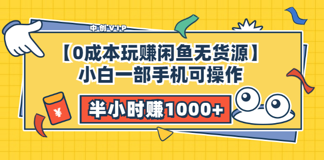 [无货源]（3050期）【0成本玩赚闲鱼无货源】小白一部手机可操作，半小时赚1000+暴利玩法