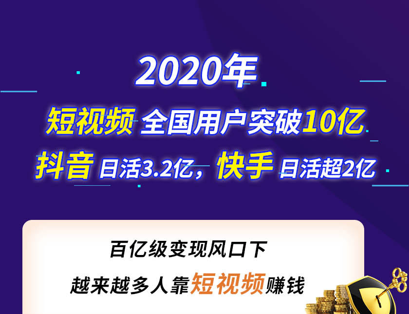 [短视频运营]（1355期）15天短视频掘金营：会玩手机就能赚钱，新手暴利玩法月入几万元（15节课）-第3张图片-智慧创业网