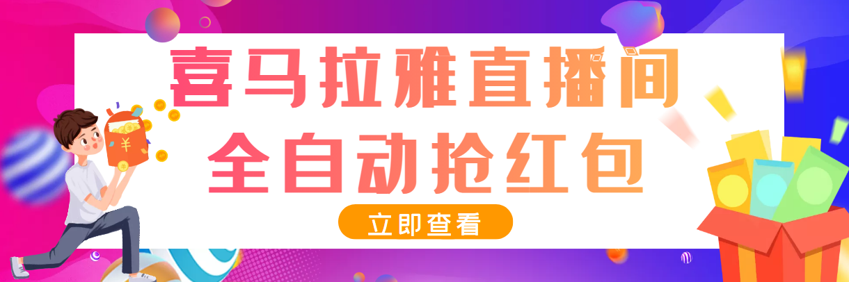 [热门给力项目]（3685期）最新喜马拉雅抢红包全自动挂机抢红包项目，单号一天5--10+【脚本+教程】