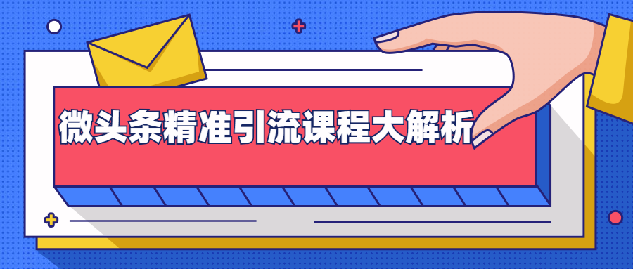 [引流-涨粉-软件]（1385期）微头条精准引流课程大解析：多个实操案例与玩法，2天2W+流量（视频课程）-第2张图片-智慧创业网