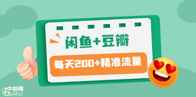 [引流-涨粉-软件]（2892期）闲鱼+豆瓣：精准引流全系列课程，每天引流200+精准粉（两套教程）