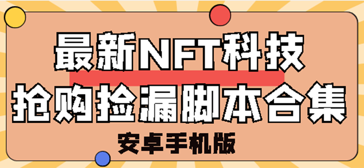 [区块链]（2744期）外面卖999的最新NFT科技抢购捡漏脚本合集【手机版+持续更新】