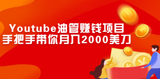 [国外项目]（2469期）Youtube油管赚钱项目：手把手带你月入2000美刀