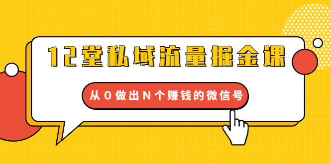 [引流-涨粉-软件]（1659期）12堂私域流量掘金课：打通私域４大关卡，从０做出Ｎ个赚钱的微信号-第1张图片-智慧创业网