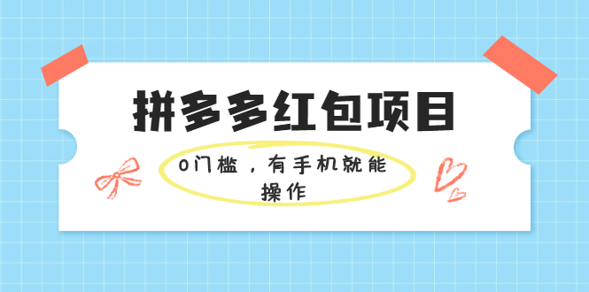 [国内电商]（1954期）拼多多红包项目：0门槛，有手机就能操作，当天就能看到效果