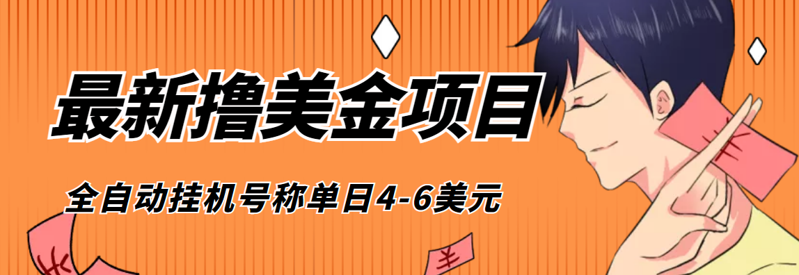 [热门给力项目]（4139期）外面收费1980的最新国外撸美金挂机项目，号称单窗口一天4美金+(脚本+教程)-第1张图片-智慧创业网