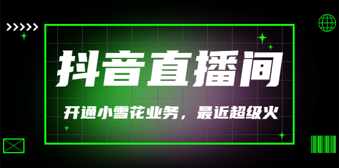 [短视频运营]（3010期）（外面割288）最近超火的抖音直播间开通小雪花业务