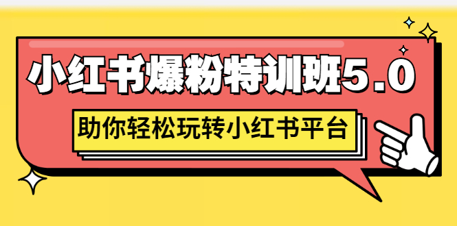 [小红书]（2690期）小红书爆粉特训班5.0，助你轻松玩转小红书平台价值1380元