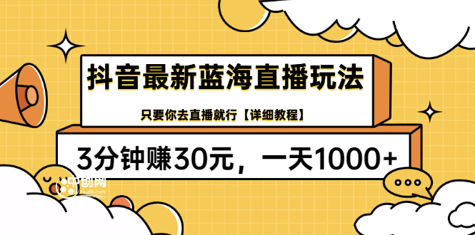 [短视频运营]（3093期）抖音最新蓝海直播玩法，3分钟赚30元，一天1000+只要你去直播就行(详细教程)