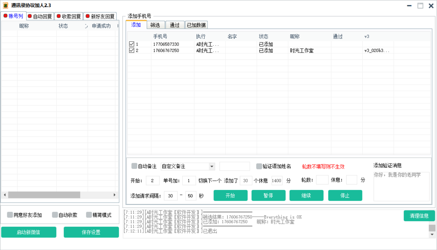 [引流-涨粉-软件]（3135期）【协议加人】微信通讯录加人协议脚本+手机号开通微信检测脚本【永久版】-第2张图片-智慧创业网