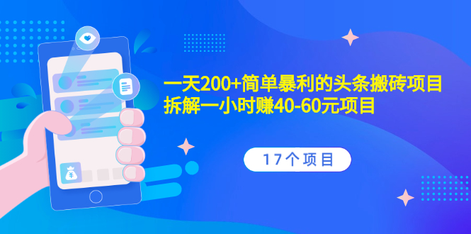 [热门给力项目]（2132期）一天200+简单暴利的头条搬砖项目+拆解一小时赚40-60元项目（17个项目）