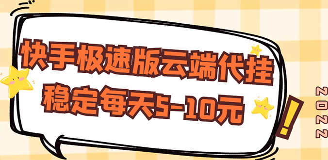 [热门给力项目]（2658期）【稳定低保】快手极速版云端代挂，稳定每天5-10元-第1张图片-智慧创业网