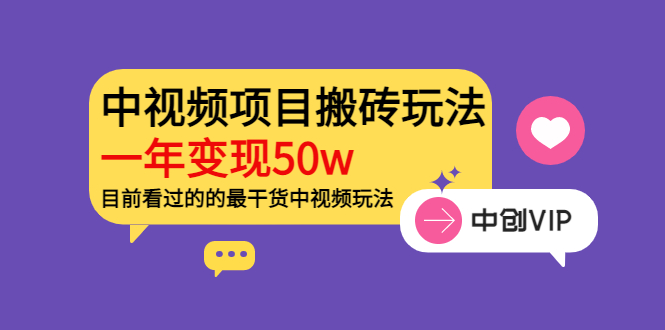 [短视频运营]（3545期）《老吴·中视频项目搬砖玩法，一年变现50w》目前看过的的最干货中视频玩法