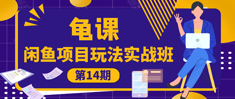 [无货源]（1479期）龟课《闲鱼项目玩法实战班第14期》批量细节玩法，一个月收益几万