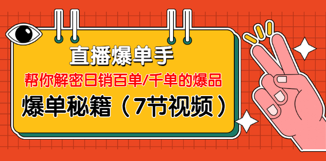 [直播带货]（1214期）直播爆单手：帮你解密日销百单/千单的爆品、爆单秘籍（7节视频-无水印）-第2张图片-智慧创业网