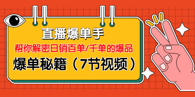 [直播带货]（1214期）直播爆单手：帮你解密日销百单/千单的爆品、爆单秘籍（7节视频-无水印）-第2张图片-智慧创业网