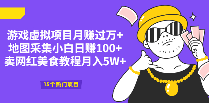 [虚拟资源]（2034期）游戏虚拟项目月赚过万+地图采集小白日赚100+卖网红美食教程月入5W+