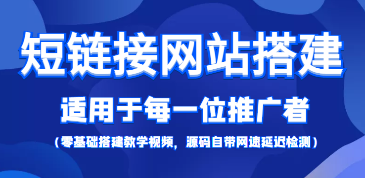 [引流-涨粉-软件]（4058期）【综合精品】短链接网站搭建：适合每一位网络推广用户【搭建教程+源码】