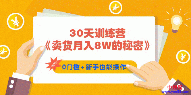 [直播带货]（959期）30天训练营《卖货月入8W的秘密》0门槛+新手也能操作（21节课）-第2张图片-智慧创业网