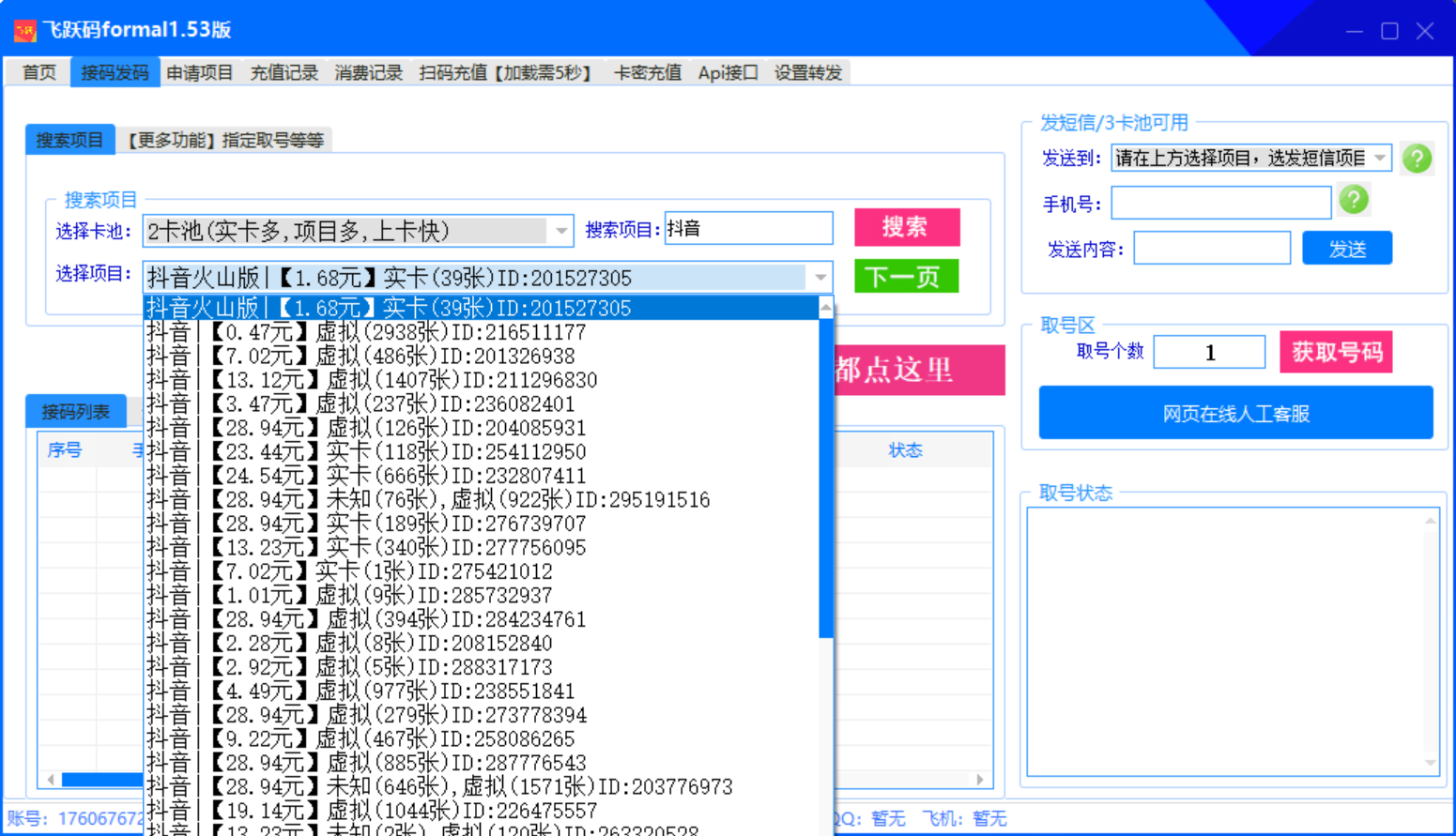 [引流-涨粉-软件]（2772期）【斗音接码】稳定实卡的接码平台，不懂勿拍（电脑版+安卓版）-第2张图片-智慧创业网