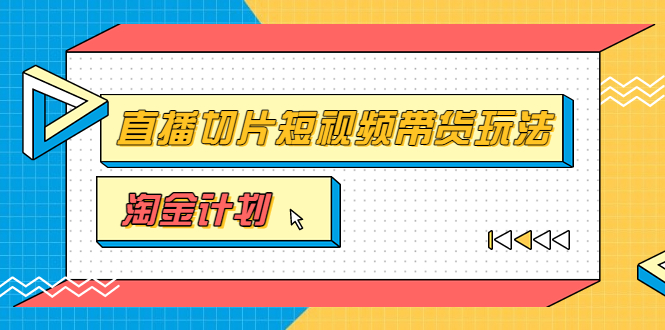 [短视频运营]（3312期）淘金之路第十期实战训练营【直播切片】，小杨哥直播切片短视频带货玩法