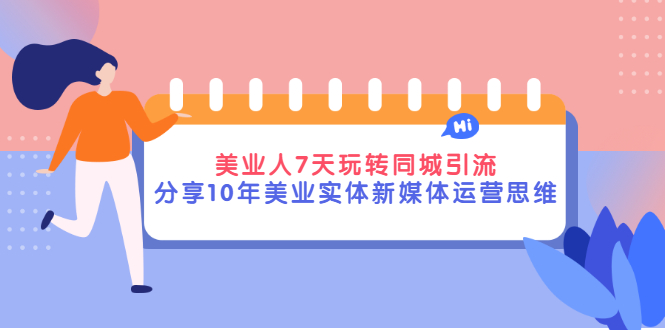 [短视频运营]（2840期）美业人7天玩转同城引流，分享10年美业实体新媒体运营思维