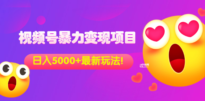 [短视频运营]（3218期）外面收费699的视频号暴力变现项目，日入5000+，简单易操作当天见效果