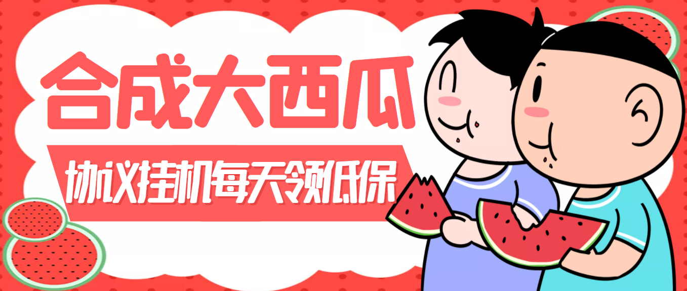 [热门给力项目]（3580期）外面卖388的合成大西瓜自动挂机项目，单机日入10+支持多号操作（脚本+教程)