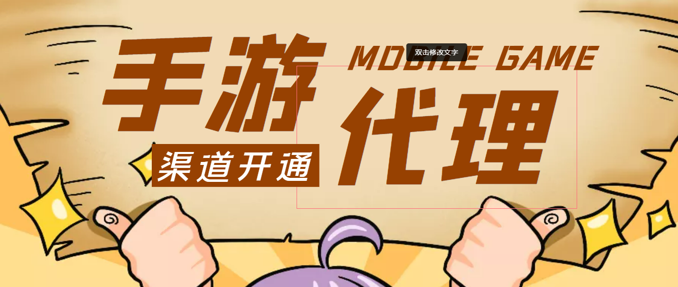 [热门给力项目]（3891期）外面收费1000+的手游代理项目、收益无上限、可躺赚【详细教程】