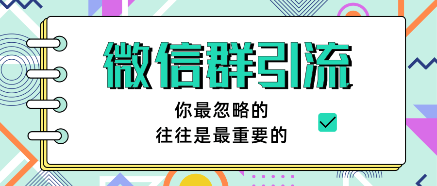 [引流-涨粉-软件]（1265期）《引流&amp;自动变现》微信群引流1.0（共三节视频）无水印-第2张图片-智慧创业网