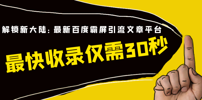 [引流-涨粉-软件]（1474期）解锁新大陆：最新百度霸屏引流文章平台，最快收录仅需30秒（视频课程）