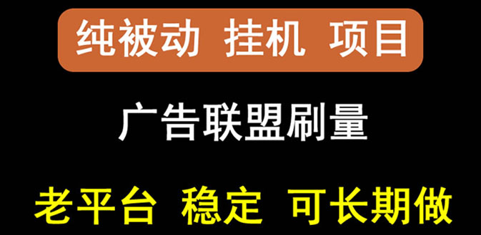 [国外项目]（2661期）【稳定挂机】出海广告联盟挂机项目，每天躺赚几块钱，多台批量多赚些