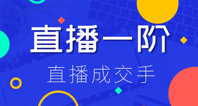 [直播带货]（1228期）直播一阶：直播成交手 打通直播逻辑 快速上手场场出单(附 直播二阶-爆单手)-第2张图片-智慧创业网