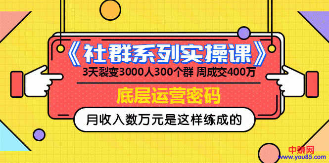 [引流-涨粉-软件]（966期）《社群系列实操课》 3天裂变3000人300个群 周成交400万的底层运营密码