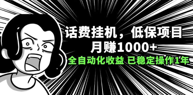 [热门给力项目]（2189期）话费挂机，低保项目，月赚1000+以上全自动化收益（已稳定操作1年）