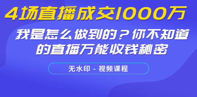 [直播带货]（1233期）4场直播成交1000万，我是怎么做到的？你不知道的直播万能收钱秘密(无水印)-第2张图片-智慧创业网