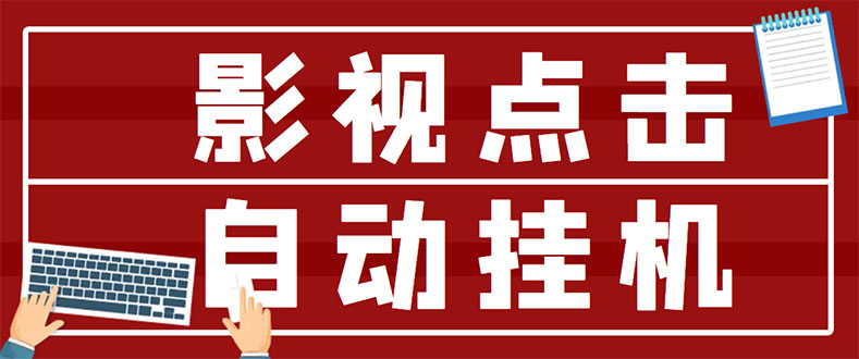 [热门给力项目]（2918期）最新影视点击全自动挂机项目，一个点击0.038，轻轻松松日入300+