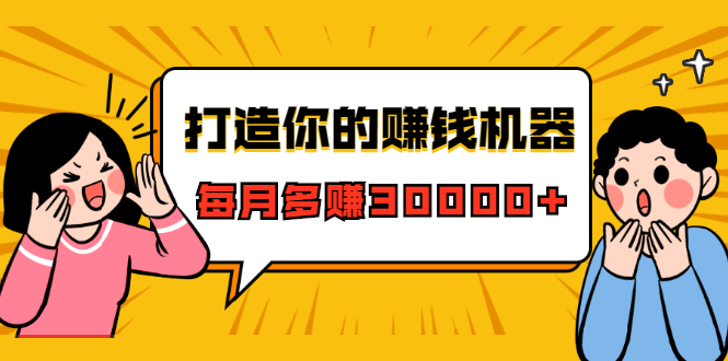 [热门给力项目]（1628期）打造你的赚钱机器，微信极速大额成交术，每月多赚30000+（22节课）