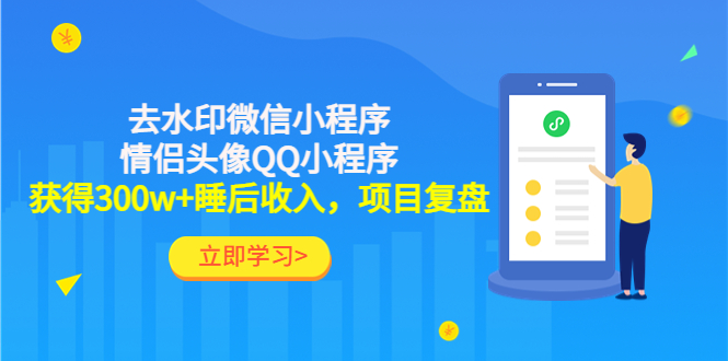 [热门给力项目]（4536期）利用去水印微信小程序+情侣头像QQ小程序，获得300w+睡后收入，项目复盘