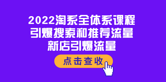 [国内电商]（3741期）2022淘系全体系课程：引爆搜索和推荐流量，新店引爆流量-第1张图片-智慧创业网